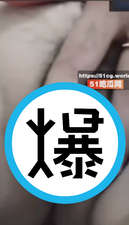 二餅按照金主要求「掰開點」。（翻自《51吃瓜網》）