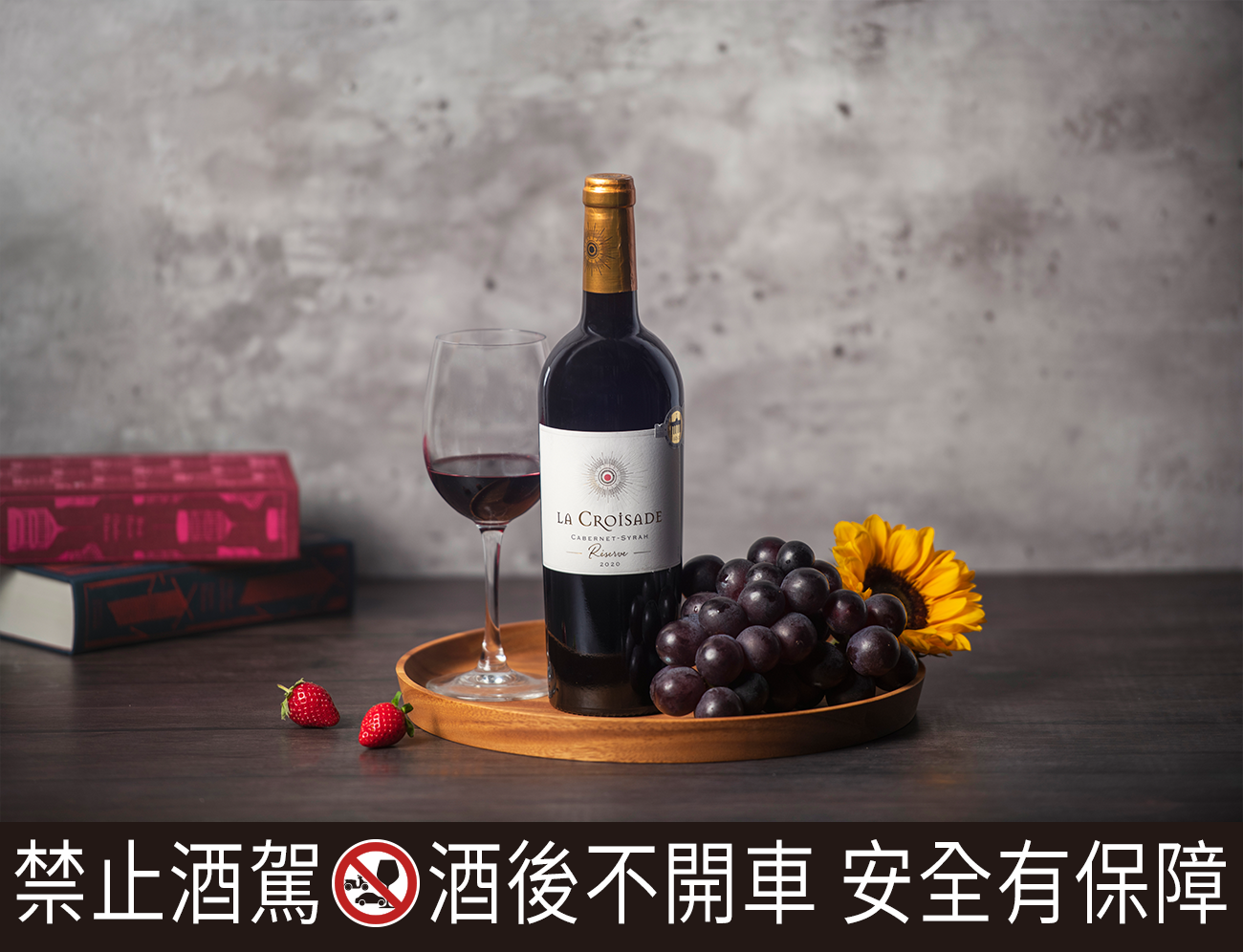 「向日葵紅酒」是全球暢銷酒款，今年歲末年終歡聚就用它來點亮氣氛吧！