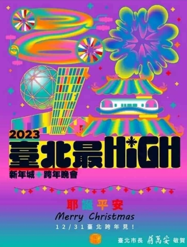 北市跨年晚會主視覺邀請到台灣知名平面設計師廖小子操刀。（台北市政府官網）