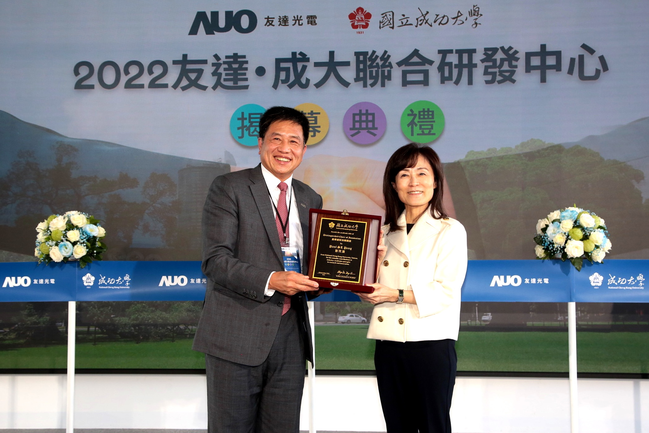 友達光電與成功大學共同成立聯合研發中心，並由友達董事長暨執行長彭双浪（左）及成大校長蘇慧貞（右）共同主持揭幕典禮。（友達提供）