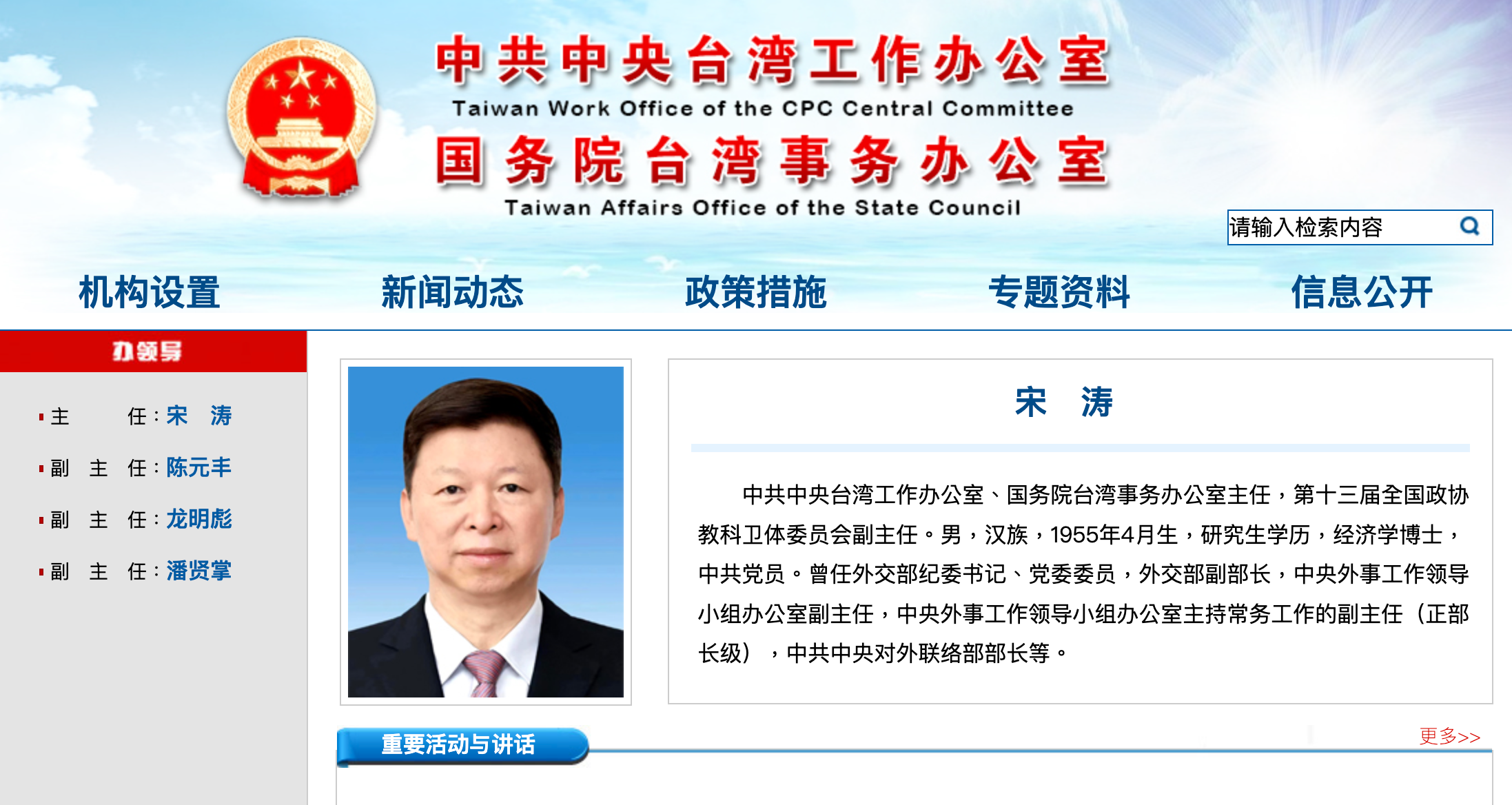 新任國台辦主任由宋濤擔任，曾在中國外交部工作。（翻攝自國台辦官網）