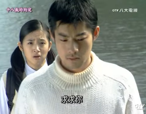 施易男與林依晨所主演的《18歲的約定》，在2002年播出時引起熱烈討論。（翻攝自GTV DRAMA 八大劇樂部）