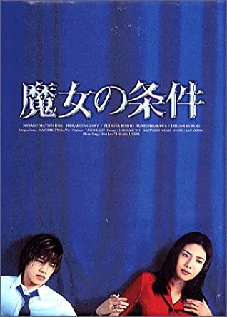 松嶋菜菜子（右）與瀧澤秀明（左）主演的日劇《魔女的條件》，經過20多年仍是經典。（翻攝自Amazon網站）