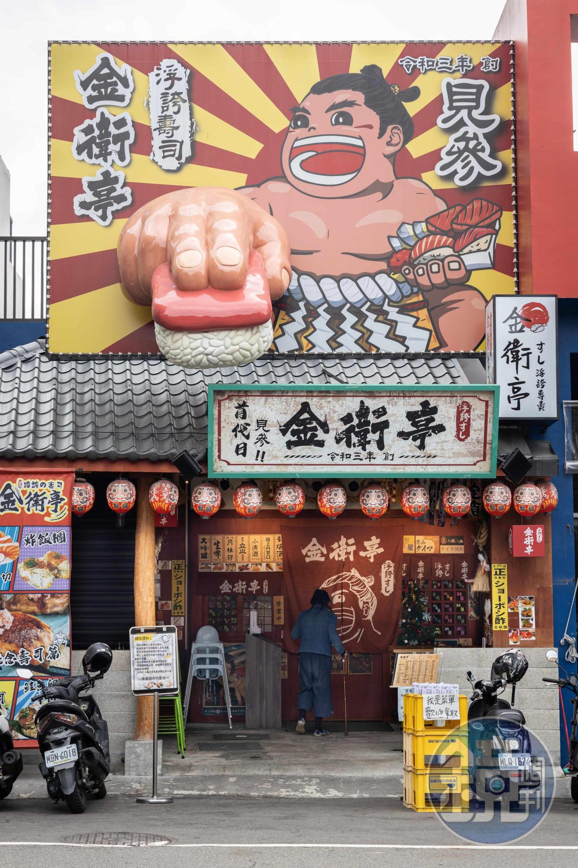 「金衛亭浮誇壽司首代目」的外觀浮誇到經過都會想繞回來一探究竟。