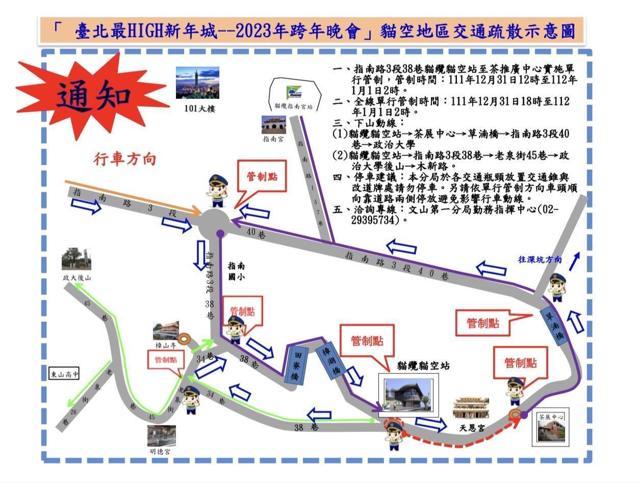 北市跨年晚會、貓空交通疏散圖。(警方提供)