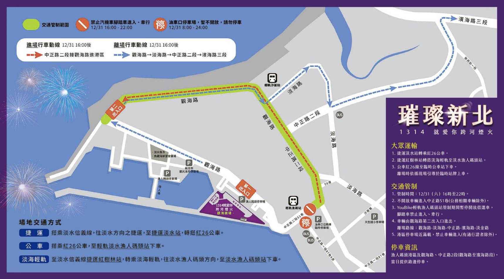 淡水漁人碼頭明晚舉辦跨年煙火,首創「兩岸三地」同步施放,是全台最早施放煙火地點,警方公布交管範圍。(警方提供)