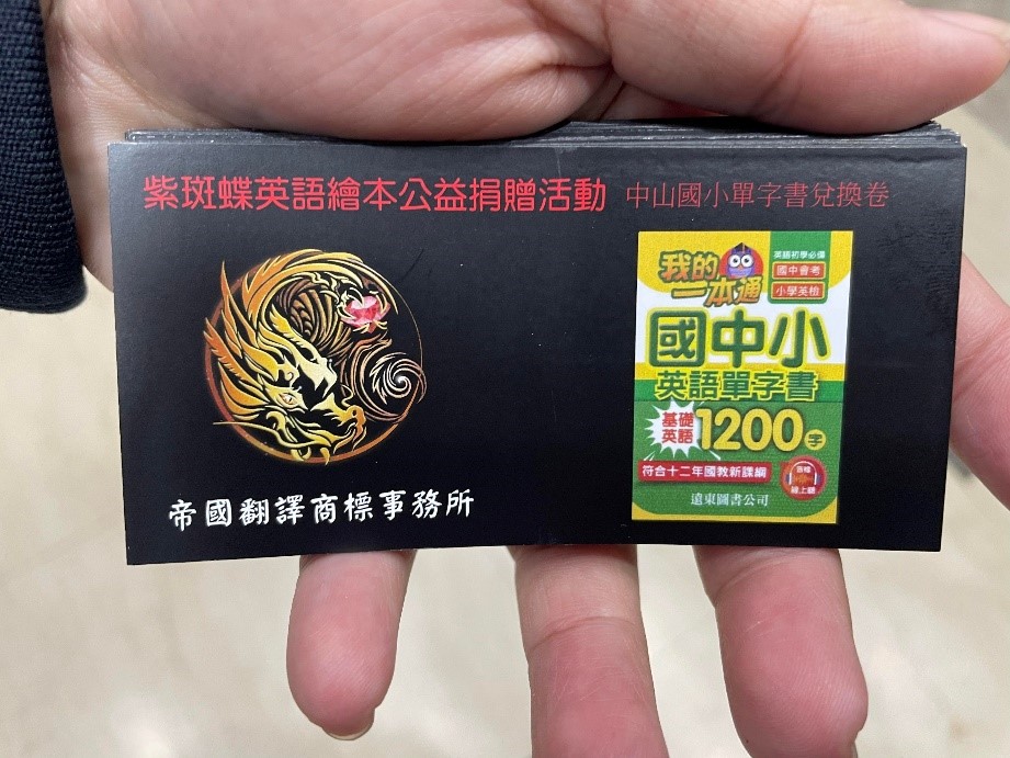 帝國翻譯商標事務所公益捐贈活動的英語單字書籍兌換卷