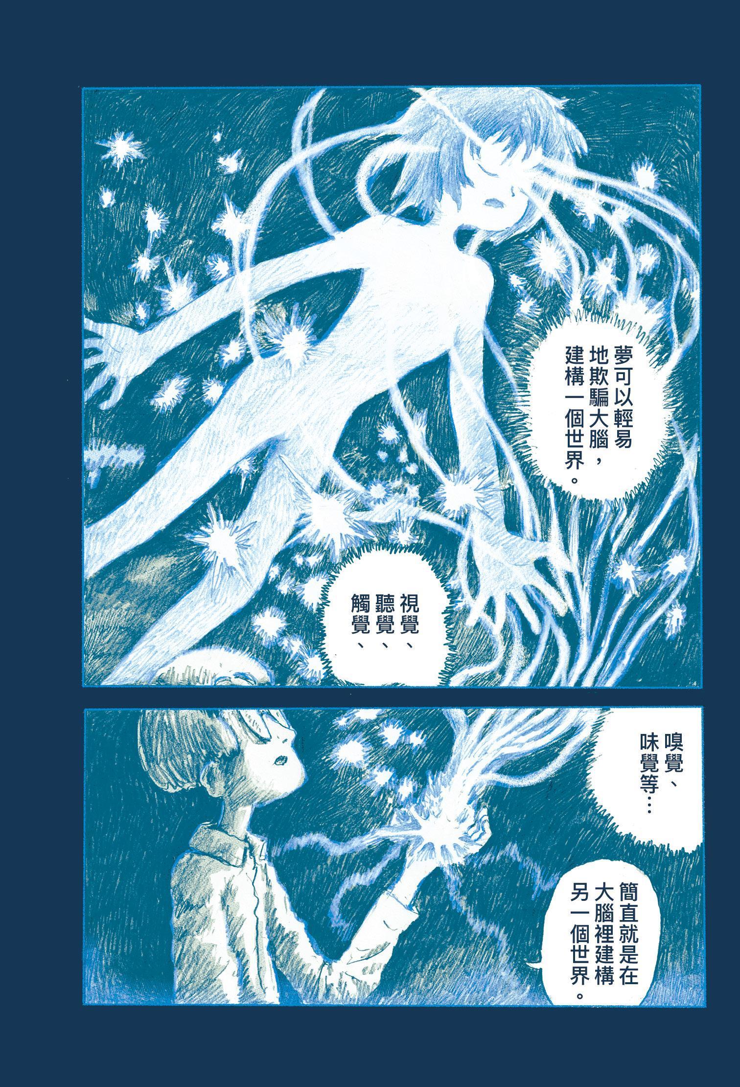 日安焦慮喜歡在作品加入夢的元素,《2073年的電子玩具》講述人類掌握大腦做夢的機制,結合虛擬實境與夢境發表「夢實境裝置」,帶領讀者在虛幻的世界進行冒險。(慢工出版提供)