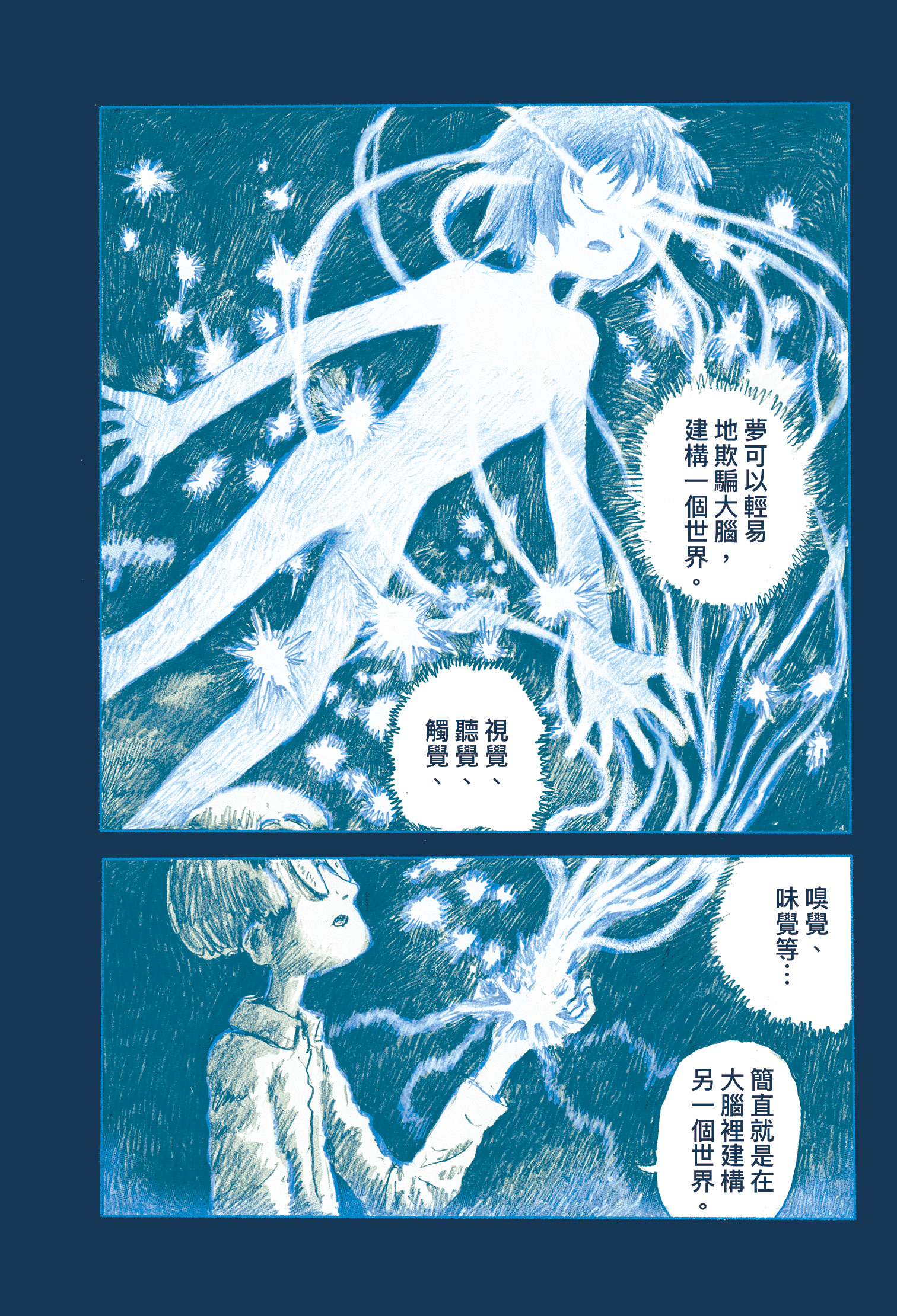 日安焦慮喜歡在作品加入夢的元素，《2073年的電子玩具》講述人類掌握大腦做夢的機制，結合虛擬實境與夢境發表「夢實境裝置」，帶領讀者在虛幻的世界進行冒險。（慢工出版提供）