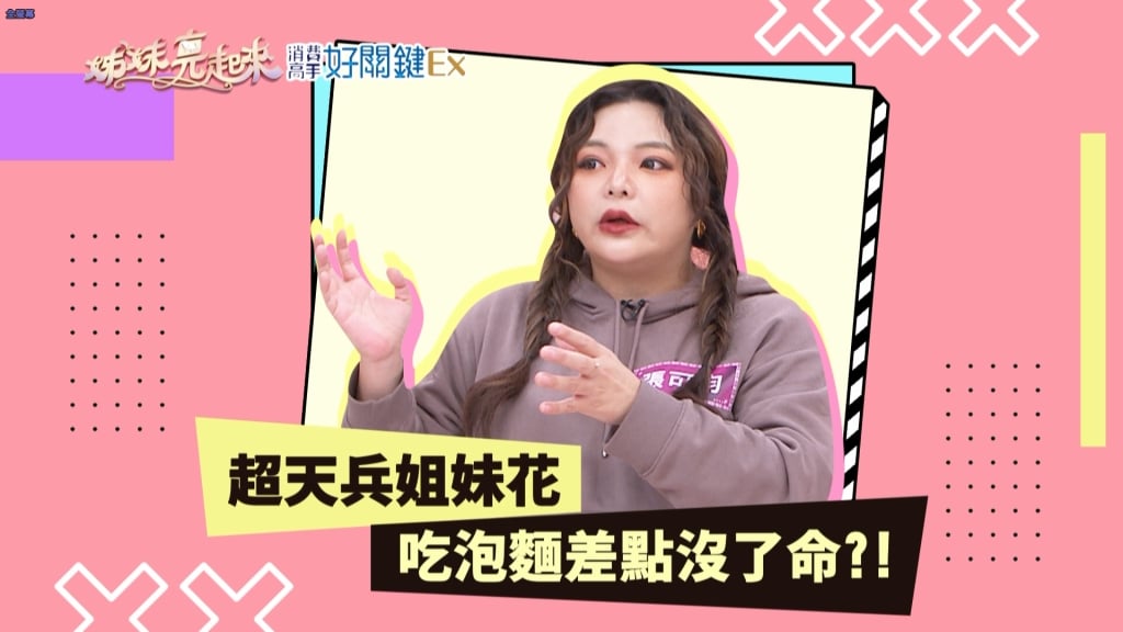小甜甜參加《姊妹亮起來》,討論吃泡麵吃到差點沒命。(翻攝自四季線上)