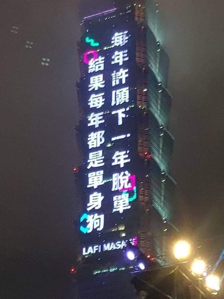 101外牆「18個字」的跑馬燈，簡單2句話狠戳單身族群的痛處。（翻攝爆廢公社）