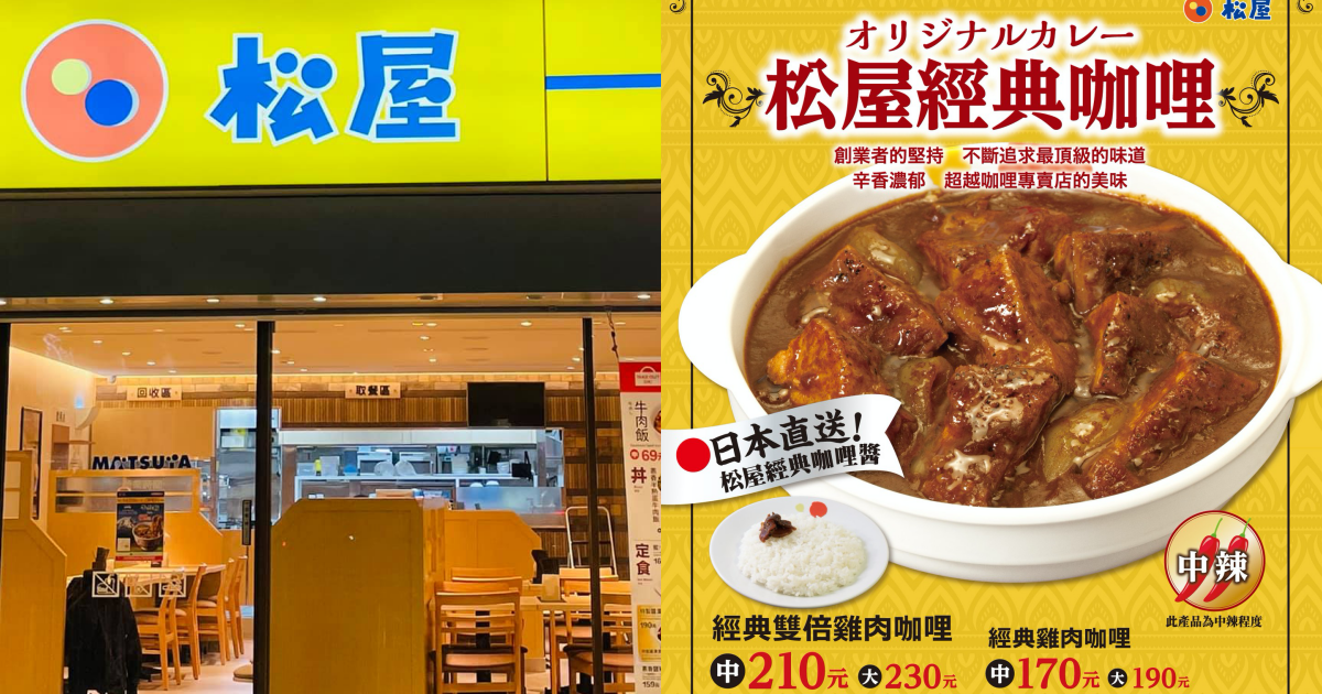 台灣松屋將開賣「經典咖哩」，直接從日本搭飛機來台，原汁原味端上桌。（翻攝自松屋臉書）