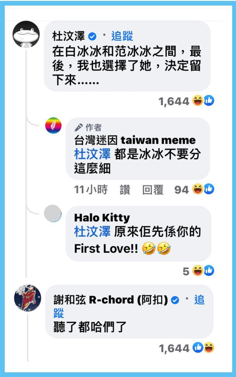 香港導演杜汶澤表示，在白冰冰與范冰冰之間，「最後，我選擇了她…」（翻攝自台灣迷因臉書）
