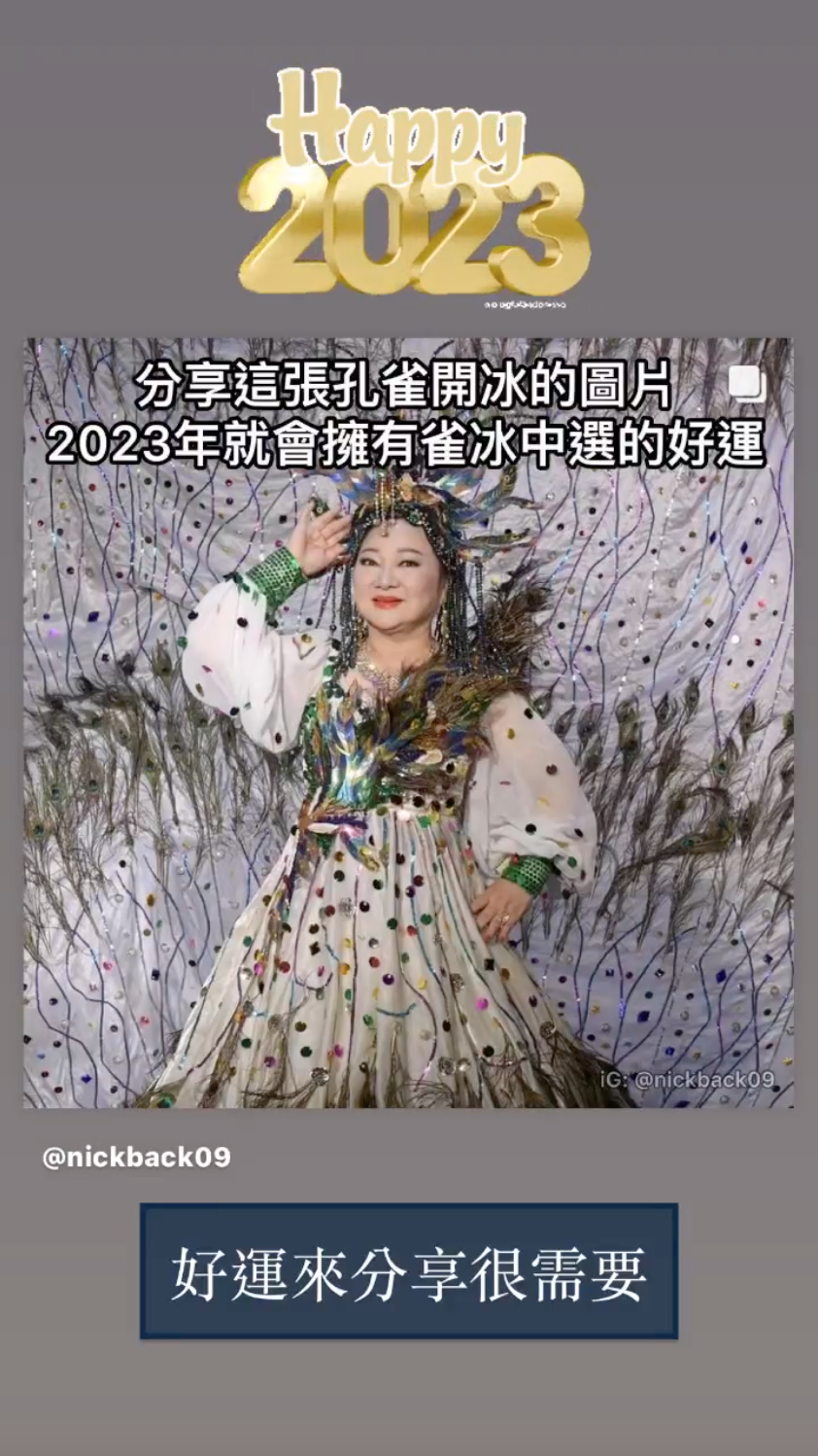 白冰冰的孔雀開屏裝，成了轉發祝福的長輩圖。（翻攝自Nick鱷魚迷因IG）