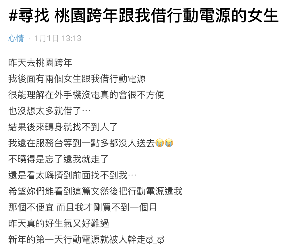一名女子在桃園跨年把行動電源借給路人，沒想到一轉身就找不到人了。（翻攝自Dcard）