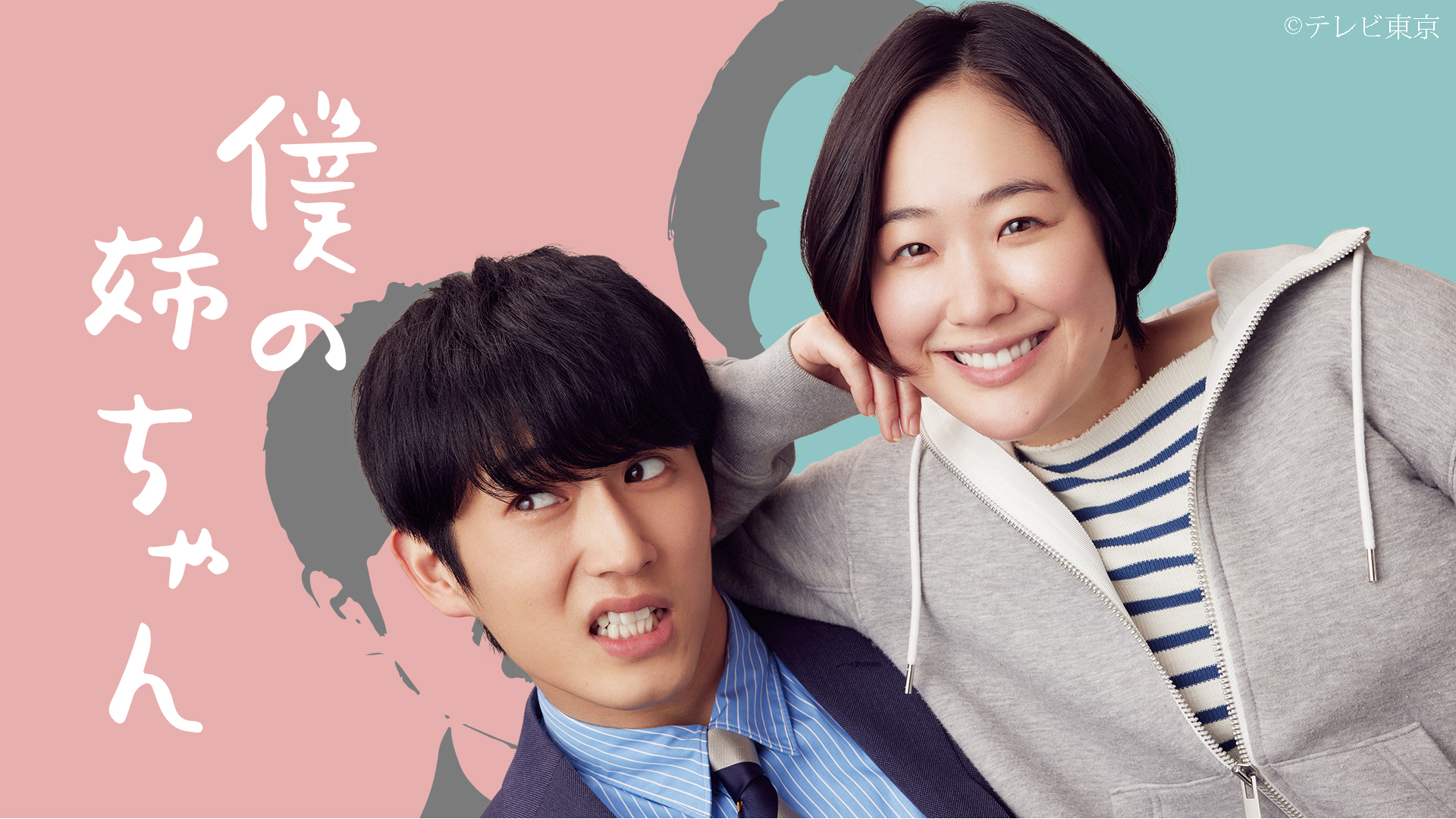 黑木華（右）、杉野遙亮（左）在《我的姊姊》中飾演姊弟，為觀眾帶來日常感滿滿的溫馨小品。（翻攝自推特@tx_bokuane）