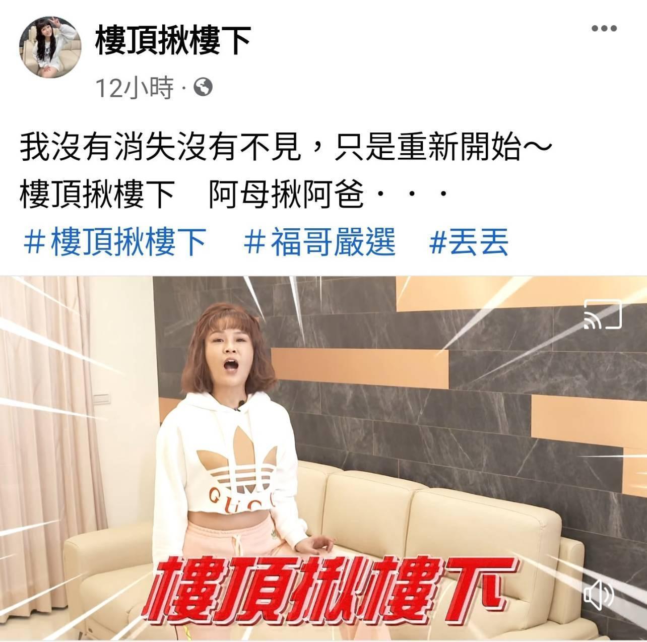 丟丟妹開新粉絲團「樓頂揪樓下」另起爐灶。(翻攝自臉書)