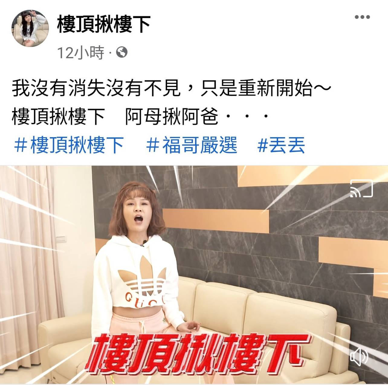 丟丟妹開新粉絲團「樓頂揪樓下」另起爐灶。（翻攝自臉書）