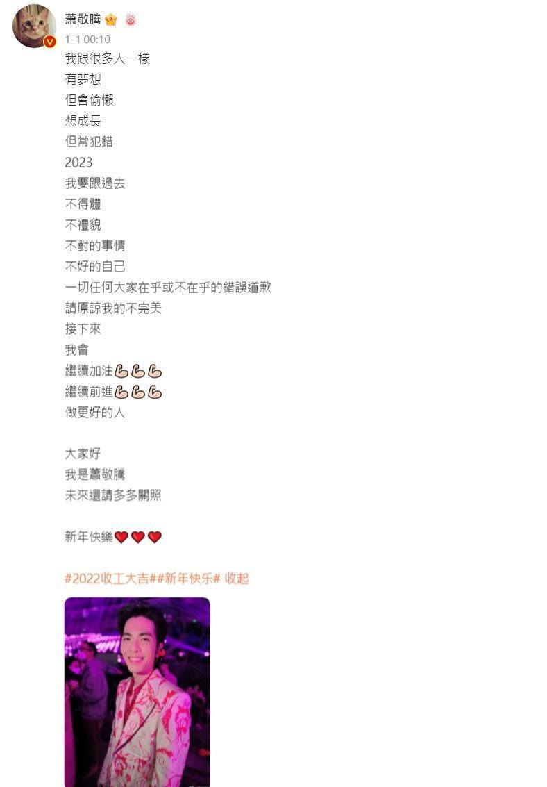 蕭敬騰元旦在微博發文。（翻攝蕭敬騰微博）