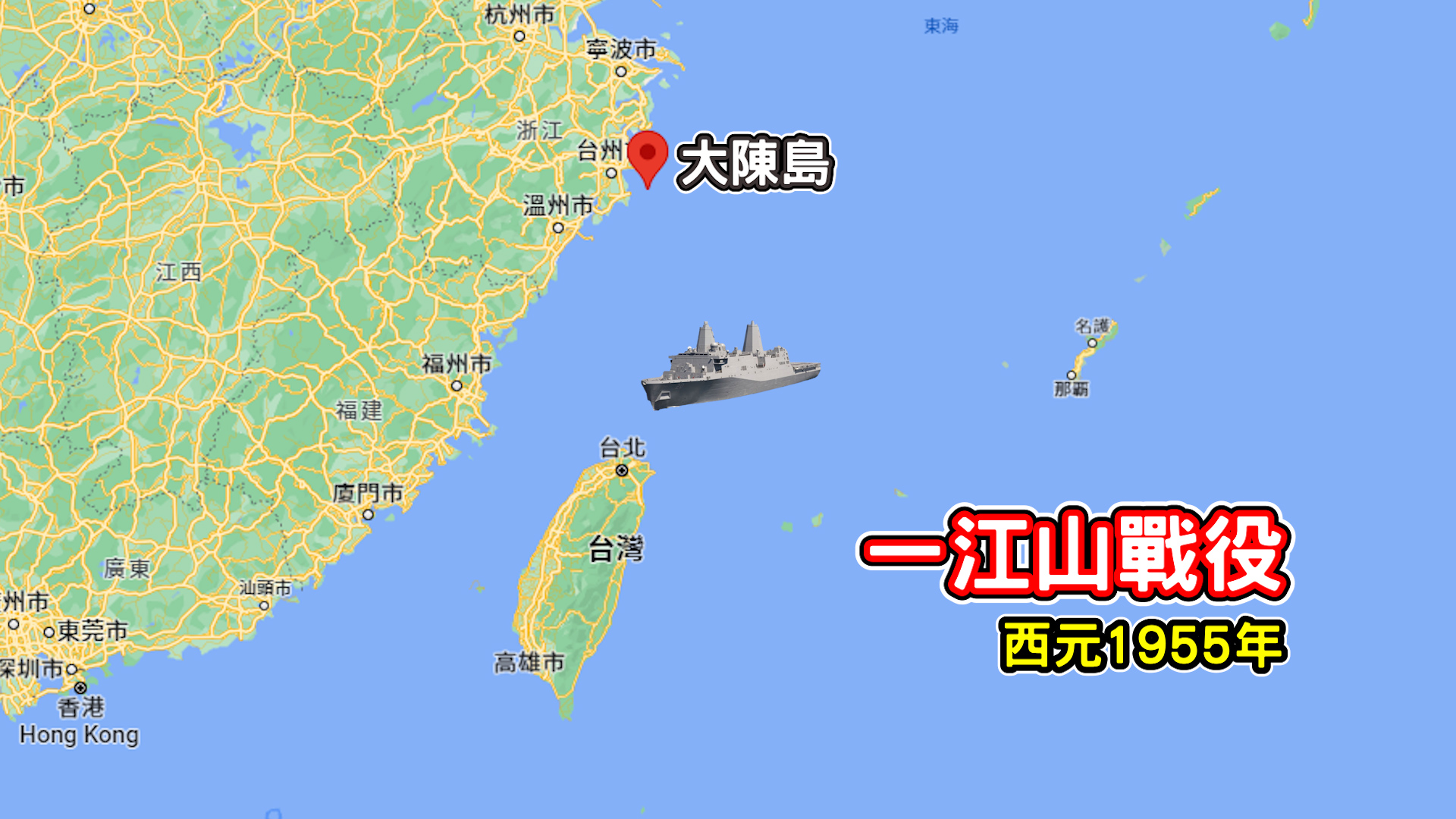 大陳島位在中國浙江省東南方的外海上，因為1955年的一江山戰役，島上居民跟著國民政府撤退到台灣。