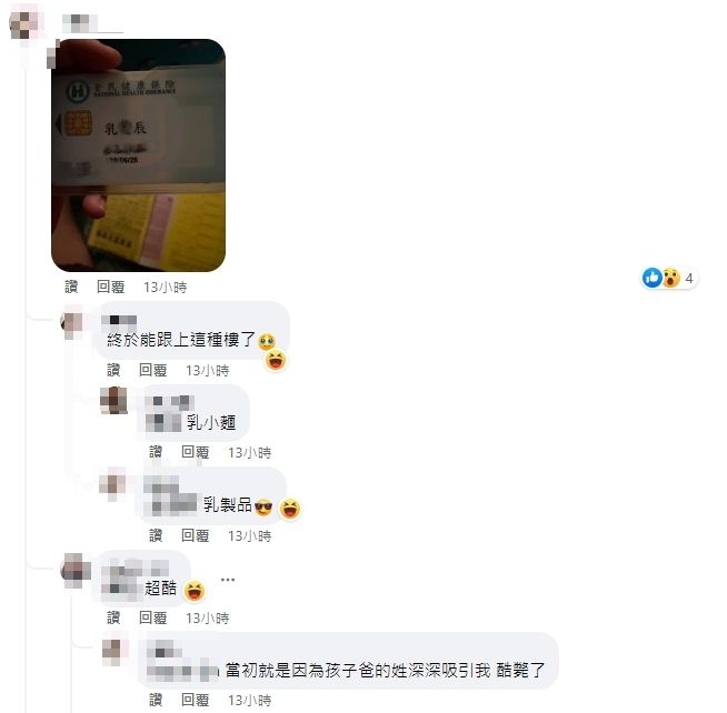 人妻分享丈夫的姓氏也超特別，姓乳。（圖截自《爆廢公社二館》）