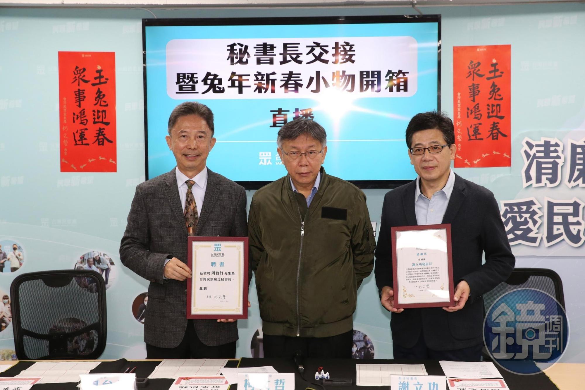 柯文哲（中）今出席民眾黨祕書長交接儀式，謝立功（右）屆滿卸任、周台竹（左）正式接棒。