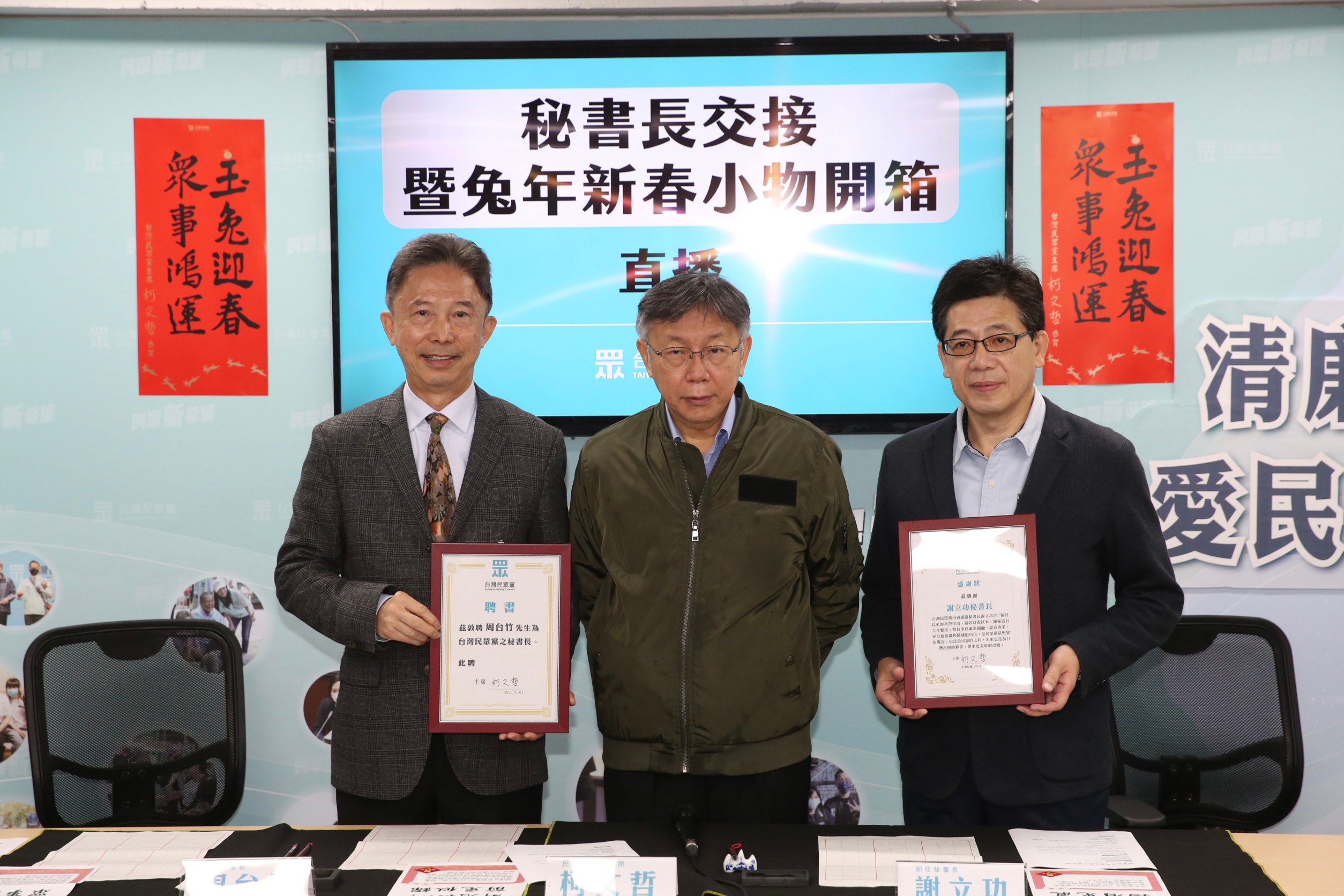 柯文哲(中)今出席民眾黨祕書長交接儀式,謝立功(右)屆滿卸任、周台竹(左)正式接棒。