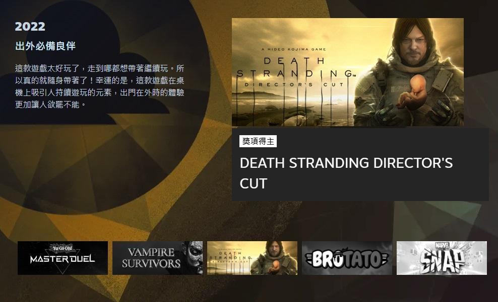 《死亡擱淺導演剪輯版》獲得「出外必備良伴獎」獎。(翻攝自Steam)