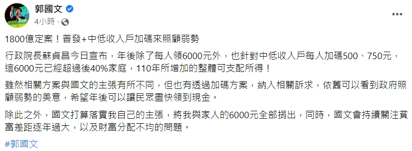 針對政府普發6,000元現金議題，郭國文今po文回應，將會捐出他與家人的6,000元，自己也將持續關注貧富差距逐年過大，以及財富分配不均的問題。（翻攝自郭國文臉書）