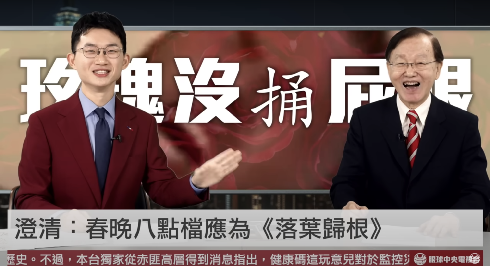 盛竹如(右)驚吐「玫瑰捅屁眼」讓視網膜(左)嚇壞。(翻攝自眼球中央電視台YouTube)
