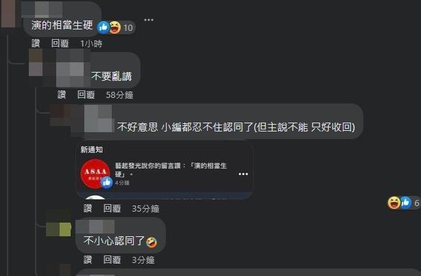 網友在該「藝起發光」粉絲頁留言「演得相當生硬」，卻被小編按讚。（翻攝自藝起發光粉絲頁）