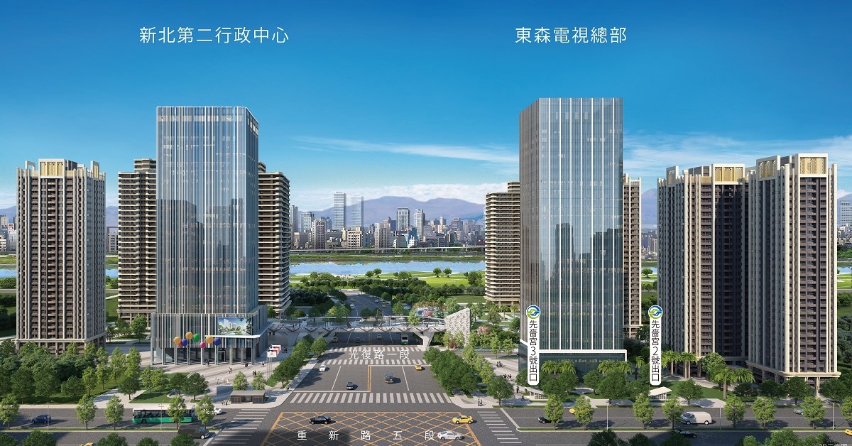 三重新市政核心佔地1萬7千多坪大街廓開發，除了新北第二行政中心即將於2026年完工，未來還有東森電視媒體總部同步跟進，人流與商機指日可期。