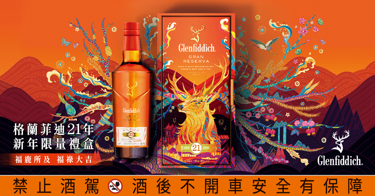 【新年贈禮選吉利特企】福鹿新年添福祿　格蘭菲迪21年新年禮盒喜慶登場！