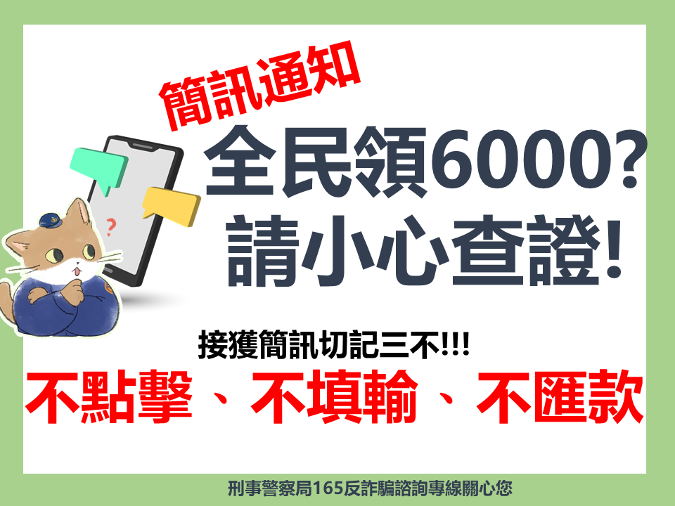 行政院不會用簡訊方式通知民眾領取現金。(警方提供)