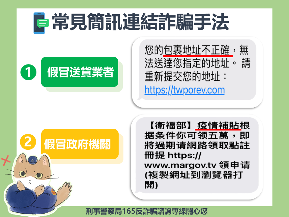 詐騙集團假借大眾矚目時事、議題,伺機發送釣魚簡訊,誘騙民眾點擊釣魚連結。(警方提供)