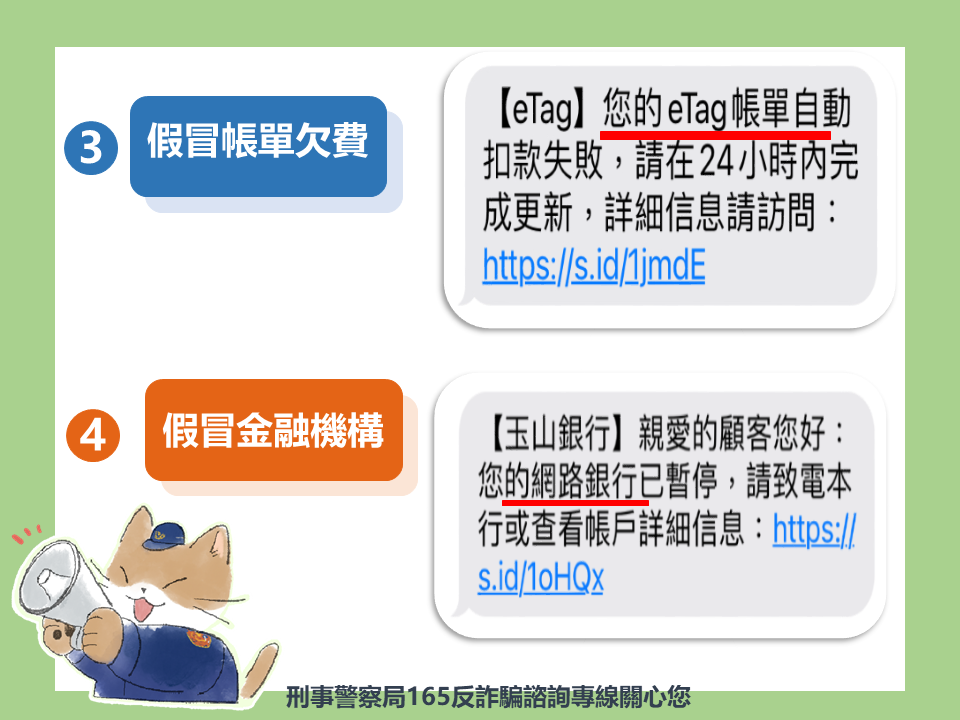 詐騙集團的行銷手法配合時事,提醒民眾注意。(警方提供)
