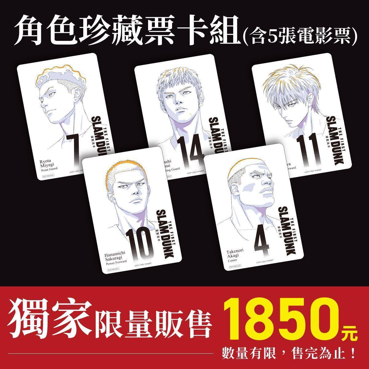 博客來獨家限量販售《灌籃高手The First Slam Dunk》角色珍藏票卡組。（台北双喜電影提供）