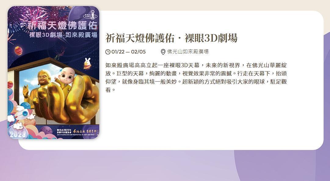 佛光山平安燈法會系列活動結合裸眼3D劇場,為大家帶來震撼的視覺效果。(翻攝自佛光山官網)