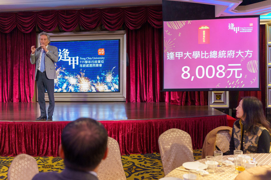 逢甲大學4日舉辦行政單位感恩同樂會，董事長宣布發送全校教職員每人8,008元大紅包。（翻攝自逢甲大學網站）