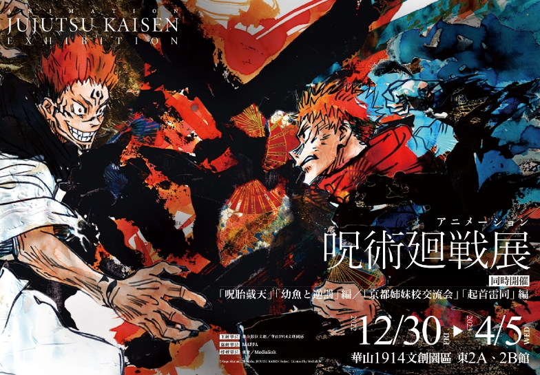 可說是近年現象級動畫大作的《咒術迴戰》，特展從日本原汁原味巡迴來台。（翻攝官方臉書）