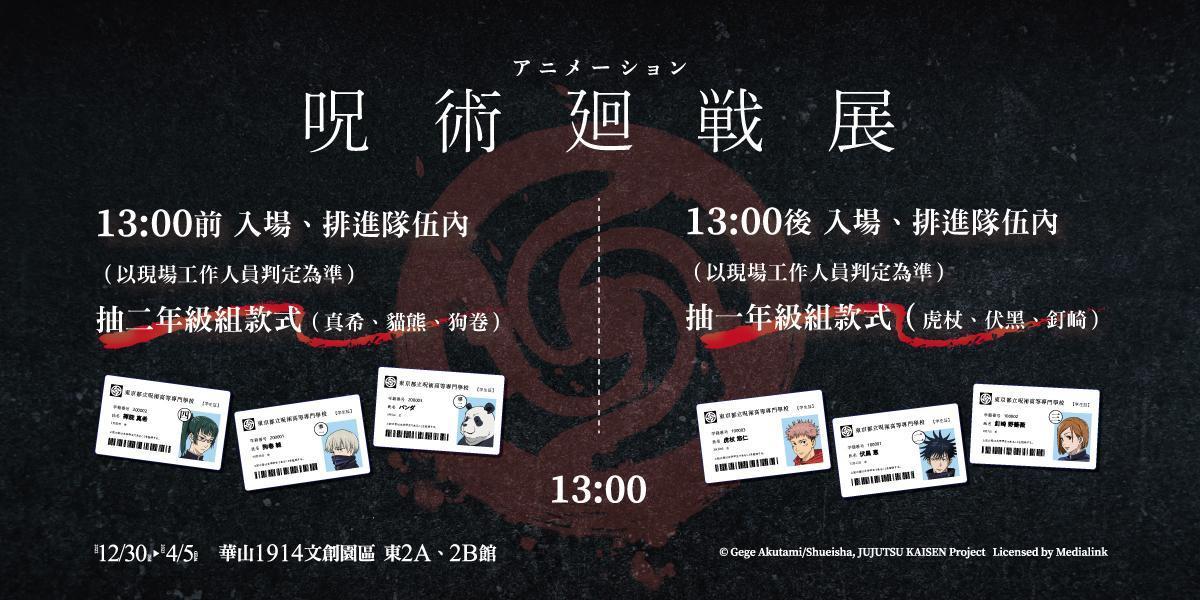 凡購票入場就能獲得東京都立咒術高等專門學校學生證乙張。（翻攝官方臉書）