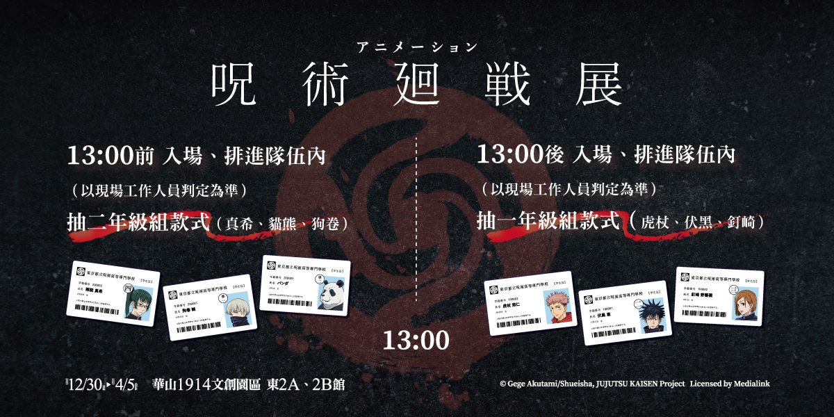 凡購票入場就能獲得東京都立咒術高等專門學校學生證乙張。（翻攝官方臉書）