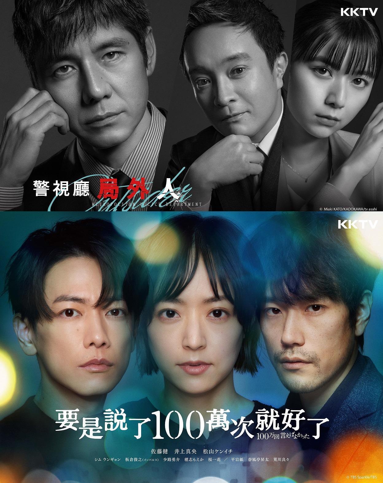 西島秀俊主演《警視廳局外人》(上圖)與佐藤健、井上真央、松山研一主演的人鬼戀新戲《要是說了100萬次就好了》(下圖)將陸續開播。(KKTV提供)