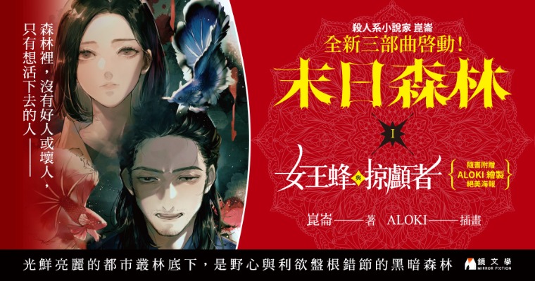 【週末推書】殺人系小說家崑崙全新三部曲啟動！首部曲《末日森林I：女王蜂與掠顱者》上市