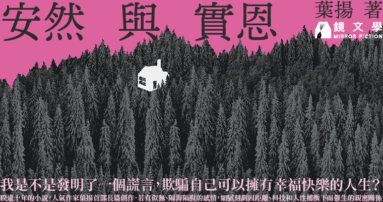 【週末推書】睽違十年！人氣作家葉揚首部愛情長篇　《安然與實恩》正式上市