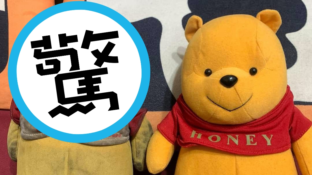 小熊維尼經過20年的造化，變成黑面神尊。（翻攝自爆料公社臉書）