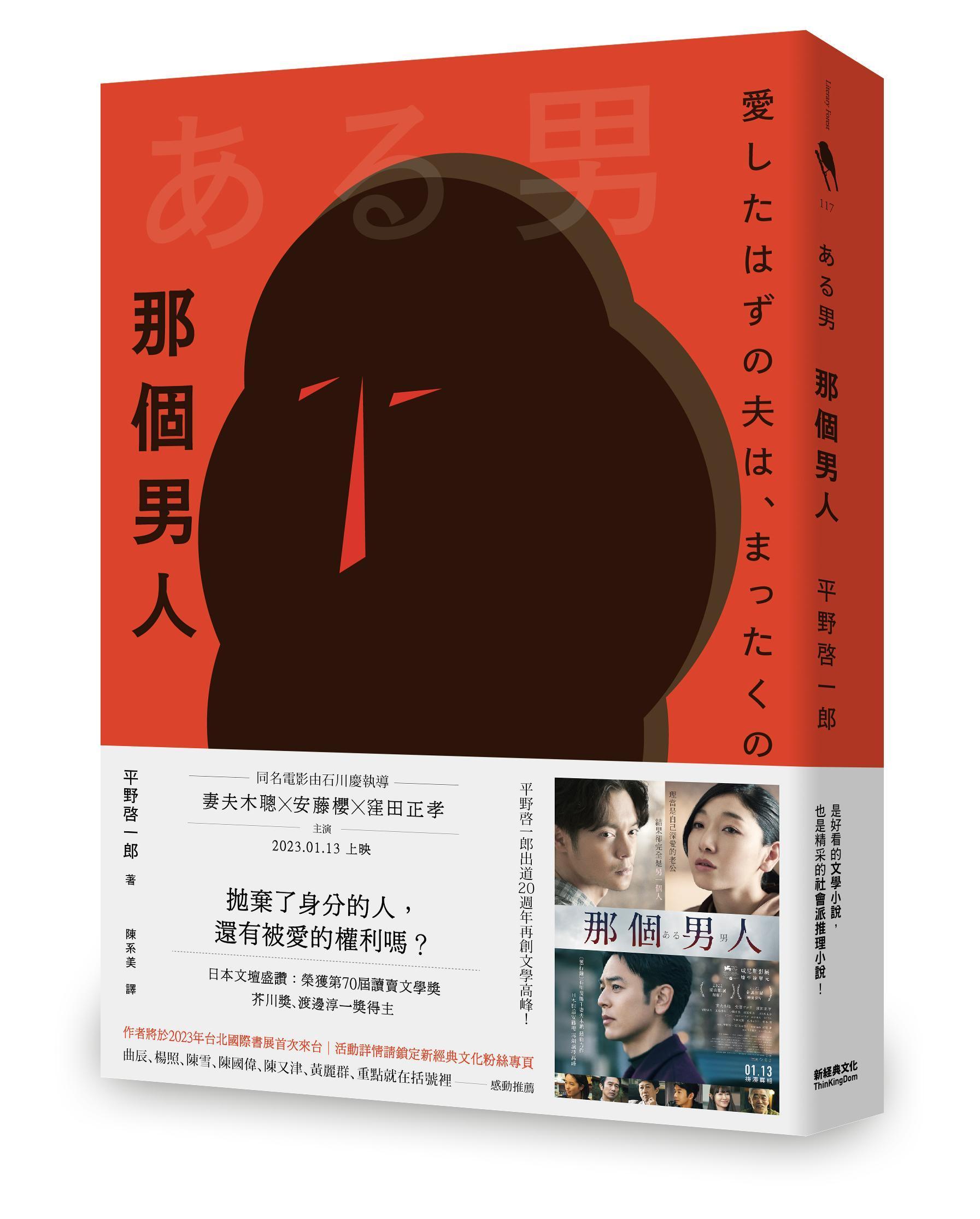 《那個男人》是芥川獎得主平野啓一郎撰寫的懸疑作，問世後吸引數家電影公司搶翻拍權。（新經典文化出版提供提供）
