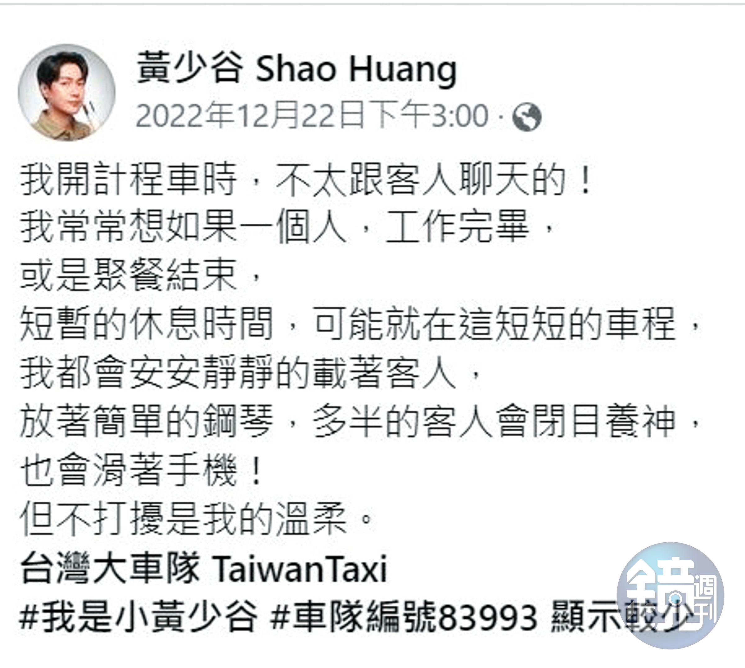 黃少谷偶爾會在臉書分享載客的心情。(翻攝自黃少谷臉書)