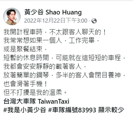 黃少谷偶爾會在臉書分享載客的心情。(翻攝自黃少谷臉書)