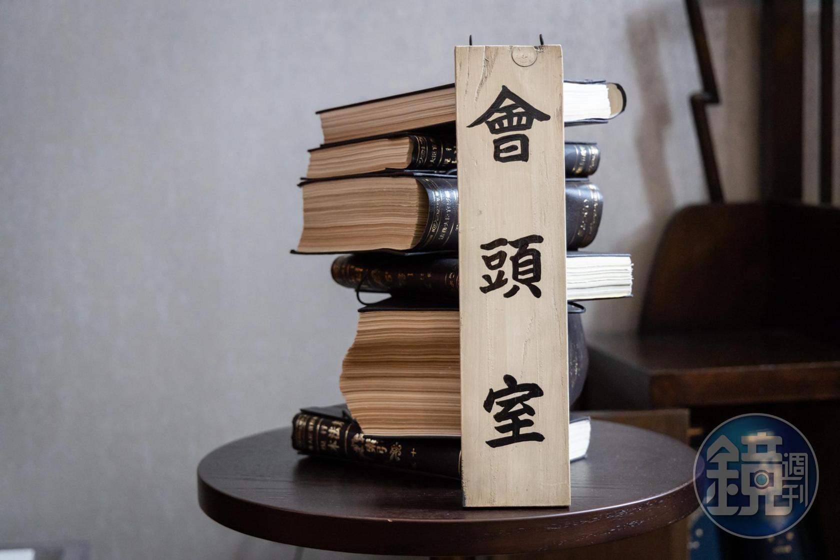 「會頭室」為當時最高長官的辦公室牌。